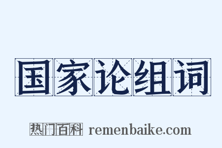 国家论组词是什么意思的图片